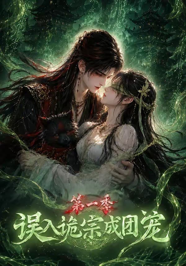 误入诡宗成团宠第一季-剧集封面