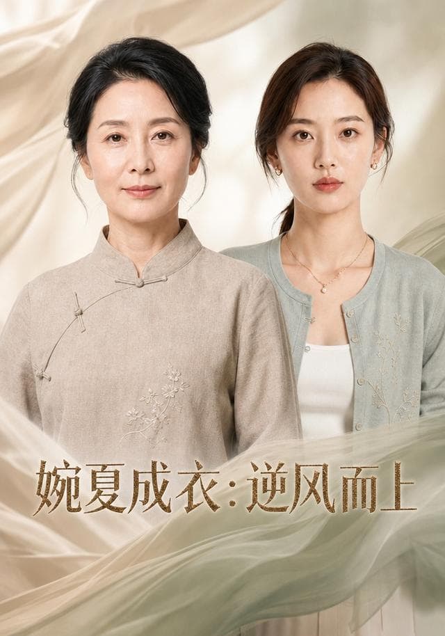婉夏成衣：逆风而上-剧集封面