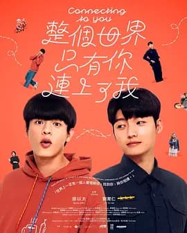整个世界，只有你连上了我-剧集封面