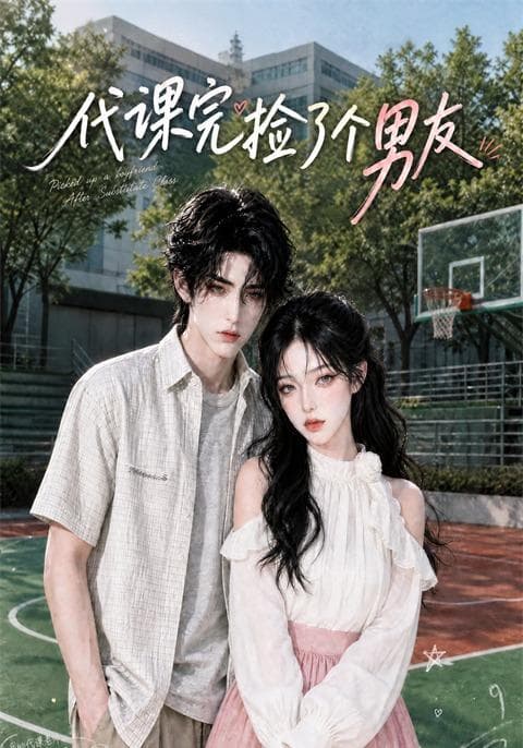 代课完捡了个男友-剧集封面