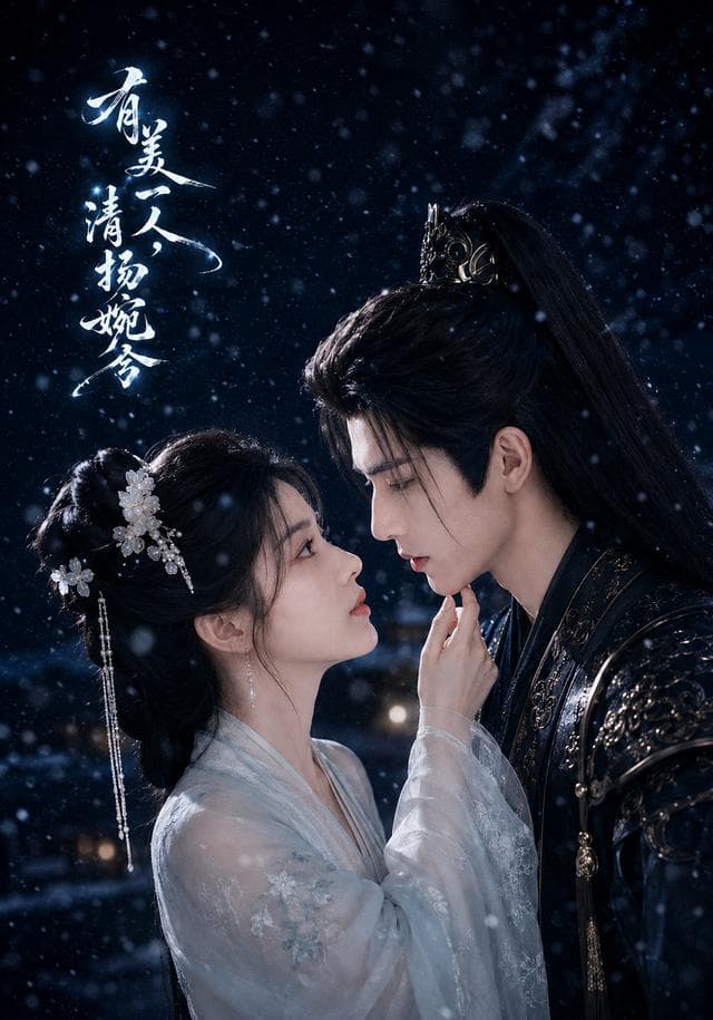有美一人，清扬婉兮-剧集封面