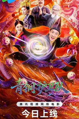 青铜护卫队-电影封面