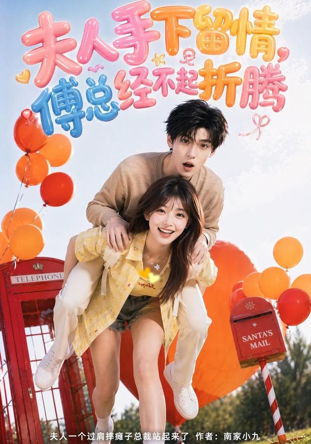 夫人手下留情，傅总经不起折腾-剧集封面