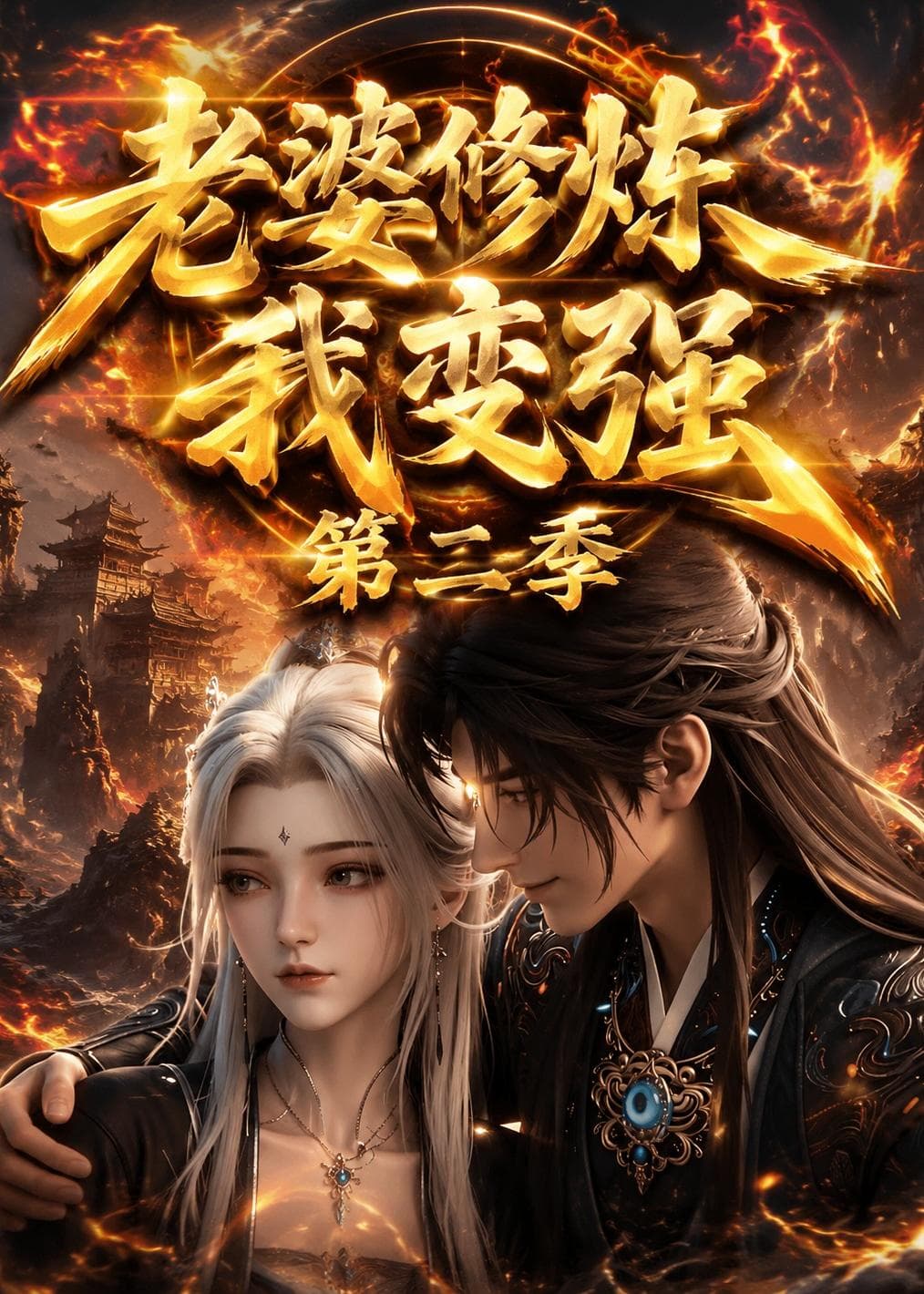 老婆修炼我变强第二季-剧集封面