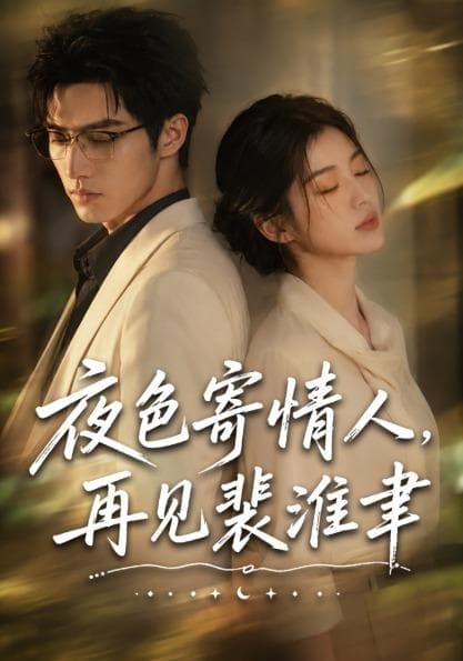 夜色寄情人，再见裴准聿-剧集封面