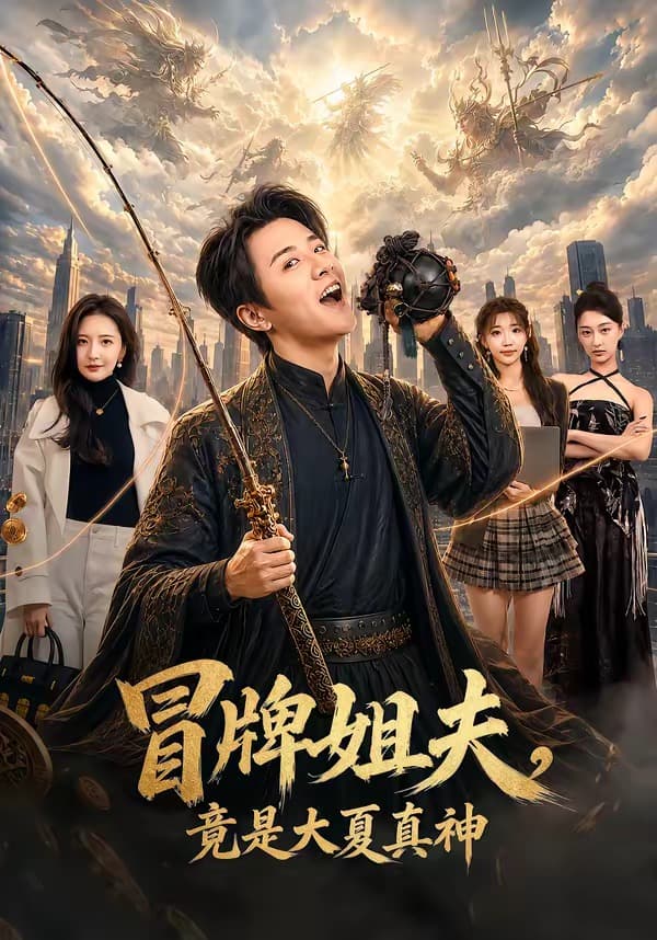 冒牌姐夫，竟是大夏真神-短剧封面