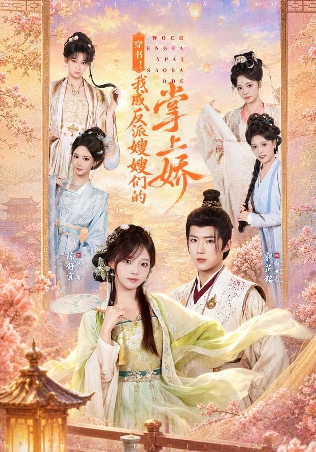 穿书！我成反派嫂嫂们的掌上娇-短剧封面
