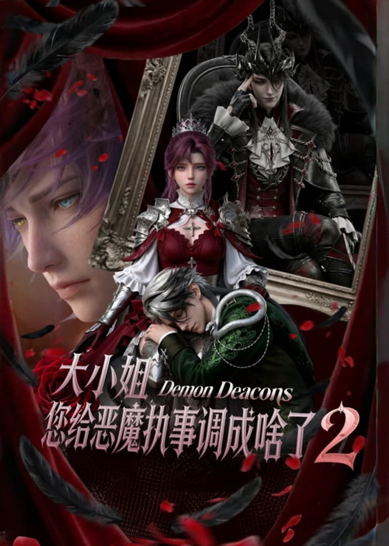 大小姐，您给恶魔执事调成啥了2-剧集封面