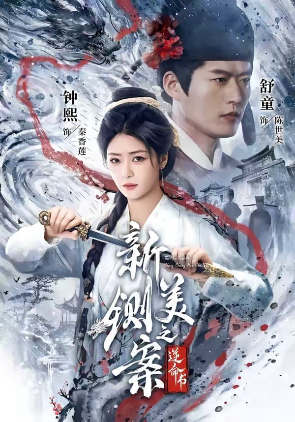新铡美案之逆命书-短剧封面