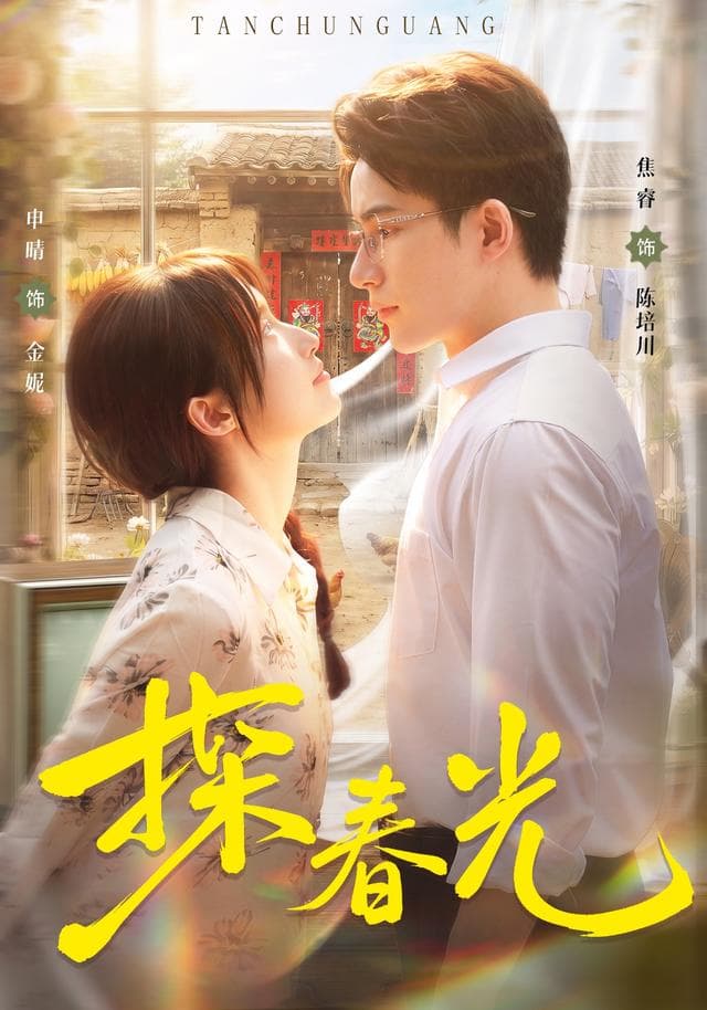 探春光-短剧封面