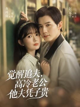 觉醒追夫，高冷老公他夫凭子贵-短剧封面