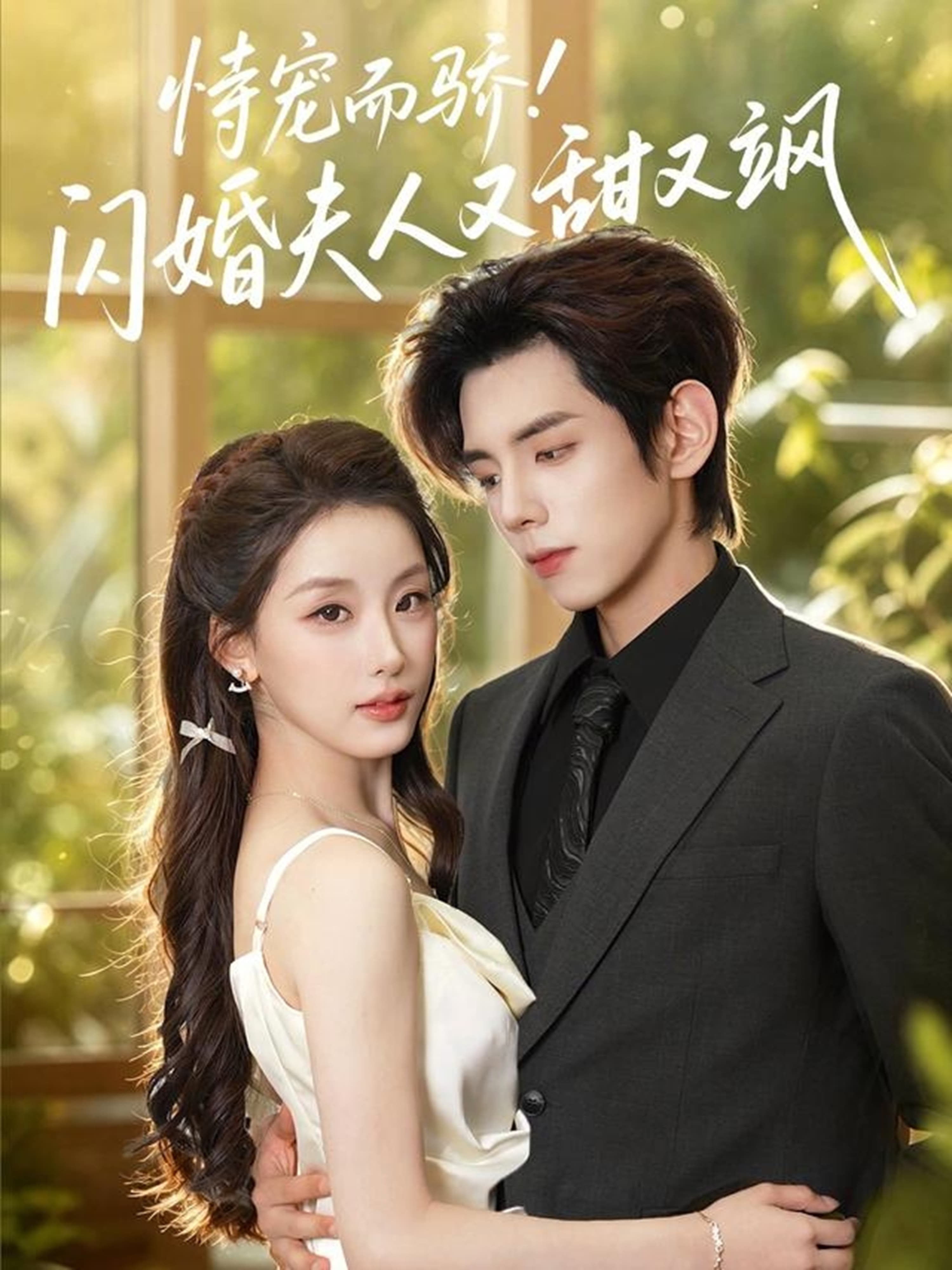 恃宠而骄!闪婚夫人又甜又飒-短剧封面