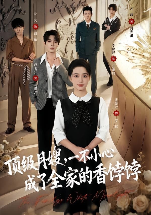 顶级月嫂，一不小心成了全家的香饽饽-短剧封面