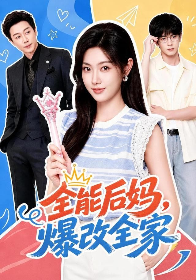 全能后妈，爆改全家-短剧封面