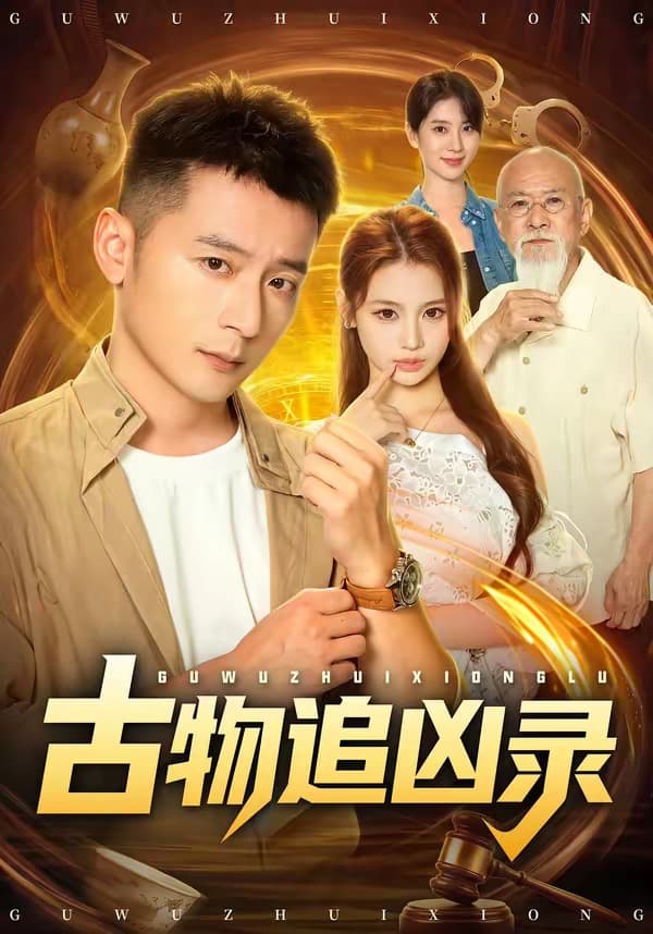 古物追凶录-短剧封面