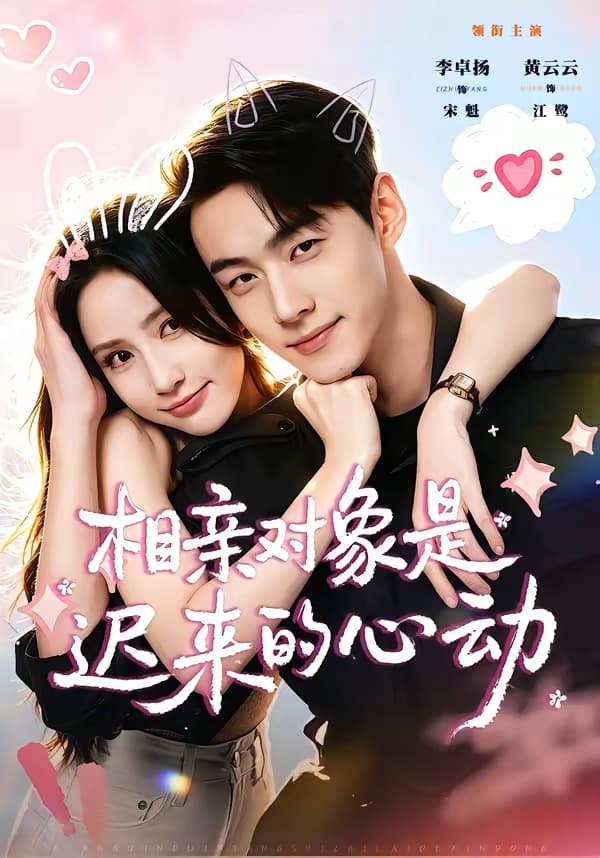 相亲对象是迟来的心动-短剧封面