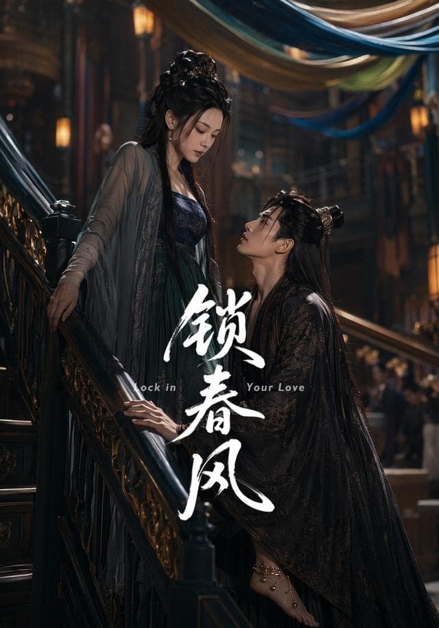 锁春风-剧集封面