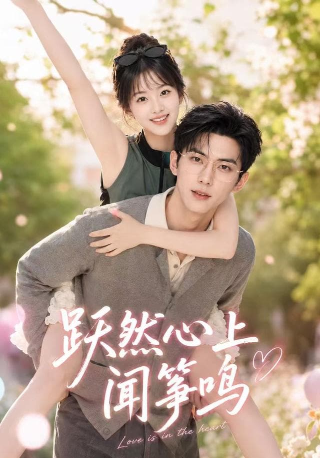 跃然心上闻筝鸣-剧集封面
