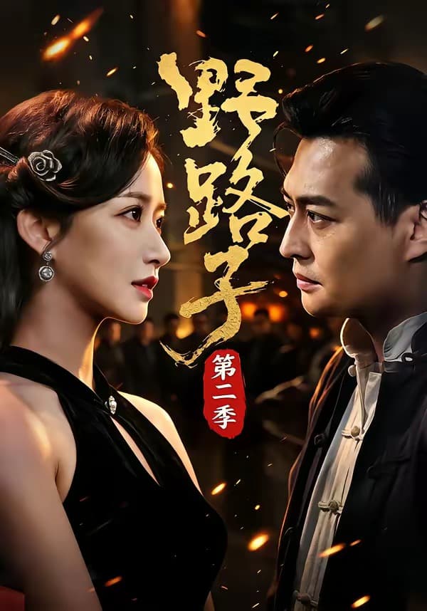 野路子第二季-短剧封面