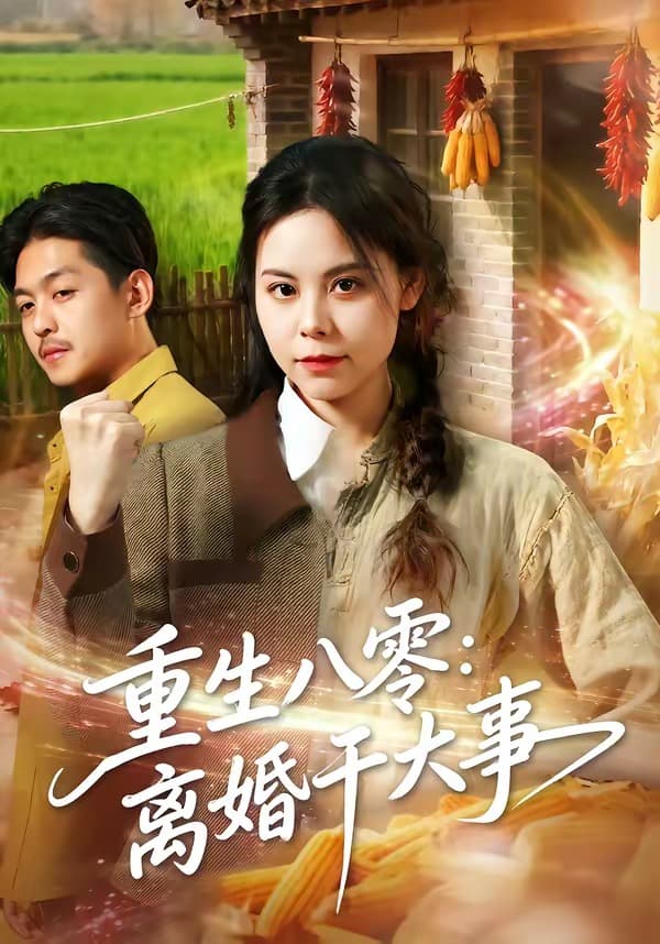 重生八零：离婚干大事-短剧封面