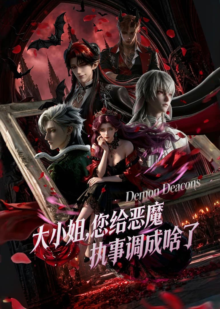大小姐，您给恶魔执事调成啥了-剧集封面