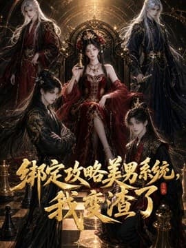 绑定攻略美男系统，我变渣了-剧集封面