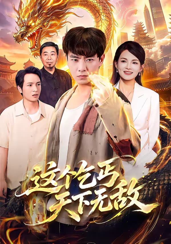 这个乞丐天下无敌-短剧封面