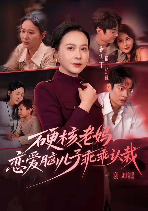 硬核老妈，恋爱脑儿子乖乖认栽-短剧封面