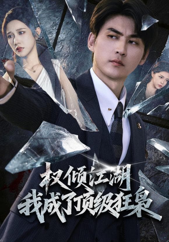 权倾江湖，我成了顶级狂枭-短剧封面