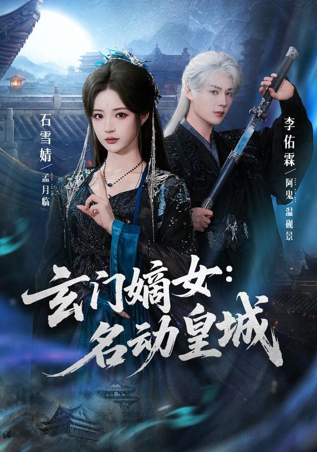 玄门嫡女：名动皇城-短剧封面