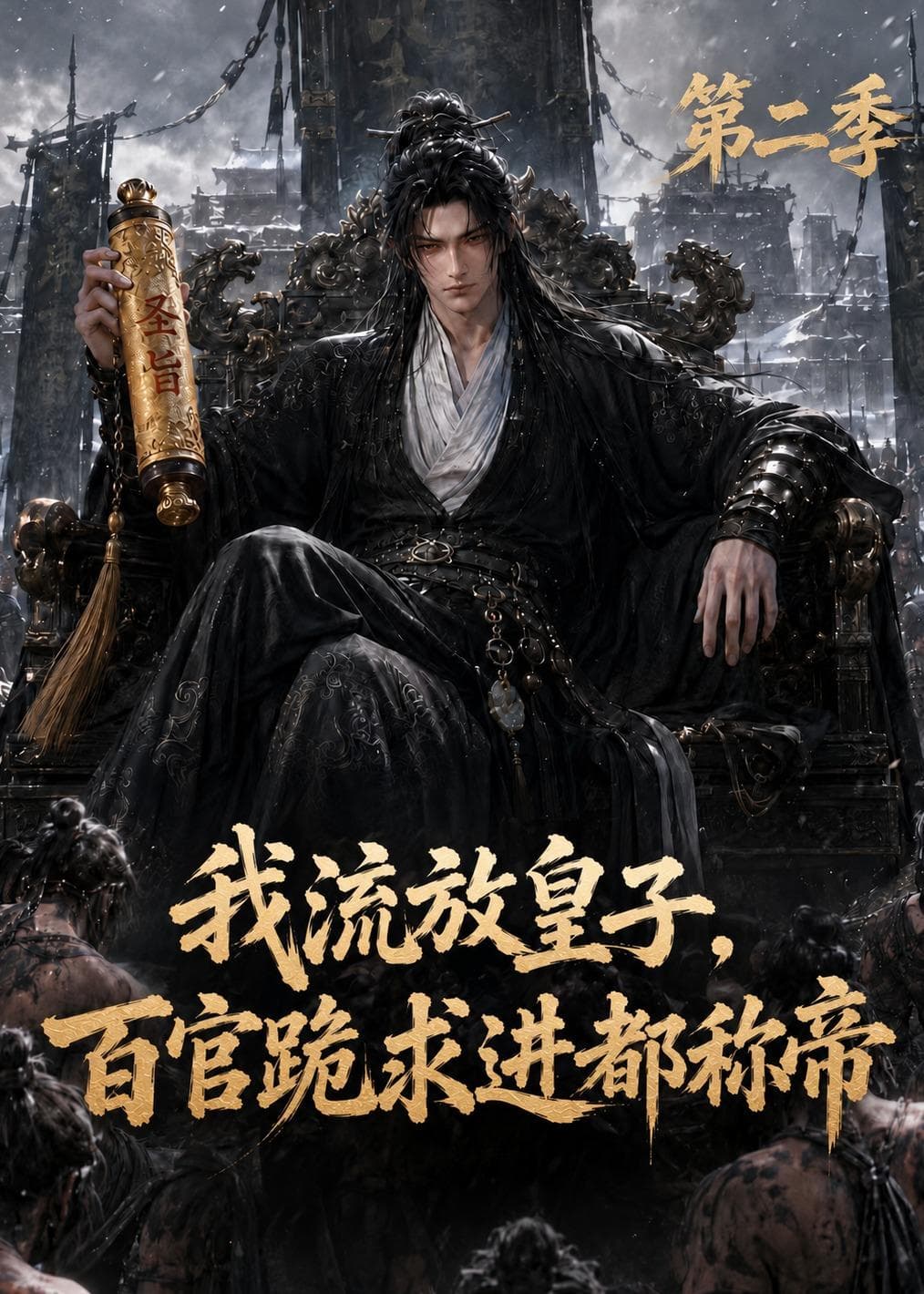 我流放皇子，百官跪求进都称帝第二季-剧集封面