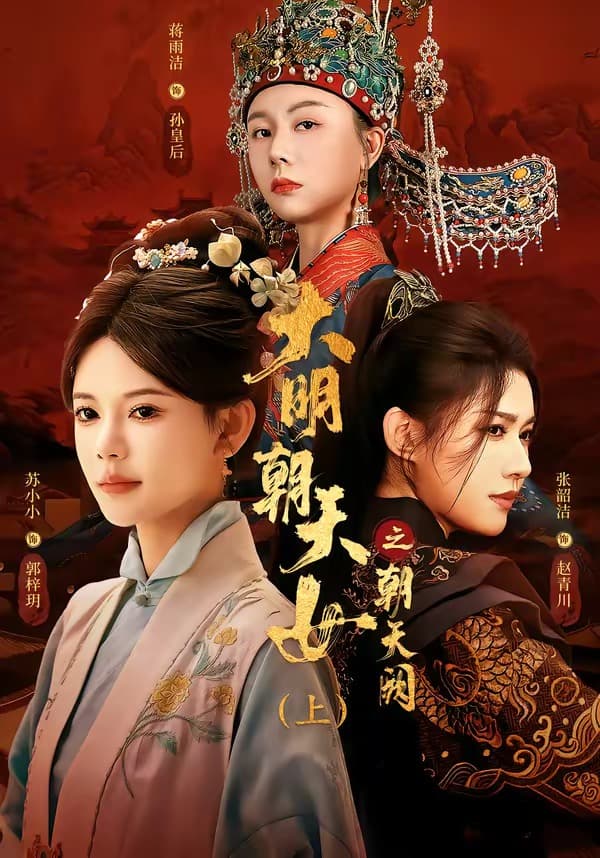 大明朝天女之朝天阙上-短剧封面