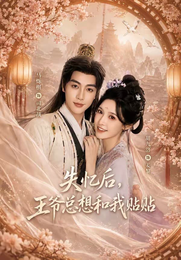 失忆后，王爷总想和我贴贴-短剧封面