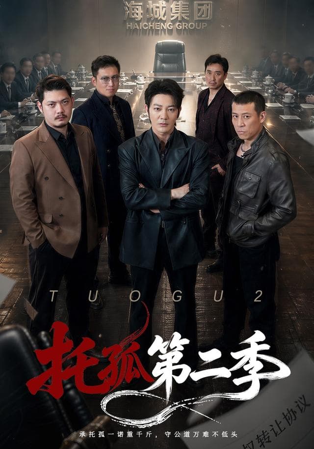 托孤第二季-短剧封面