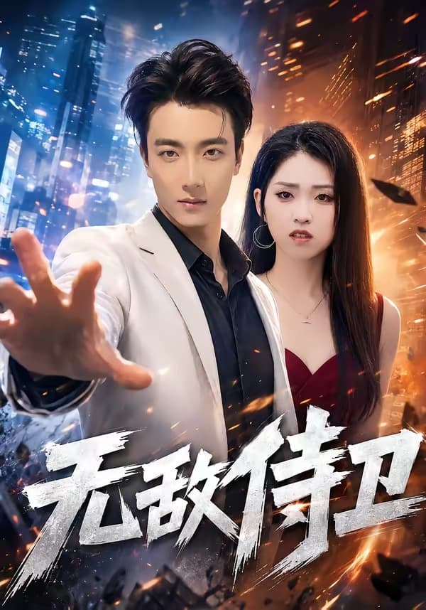 无敌侍卫-短剧封面