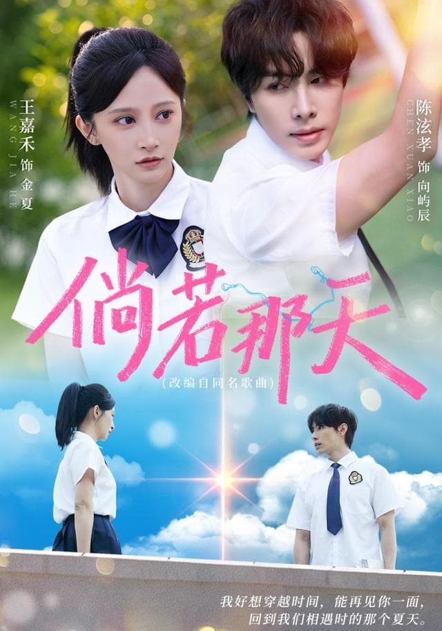 倘若那天-短剧封面