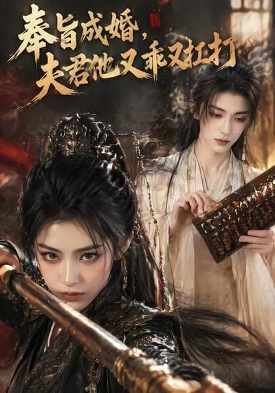 奉旨成婚，夫君他又乖又扛打-剧集封面
