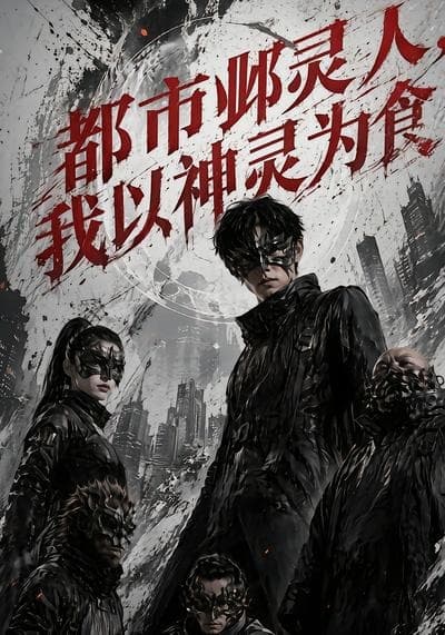 都市邺灵人，我以神灵为食-剧集封面