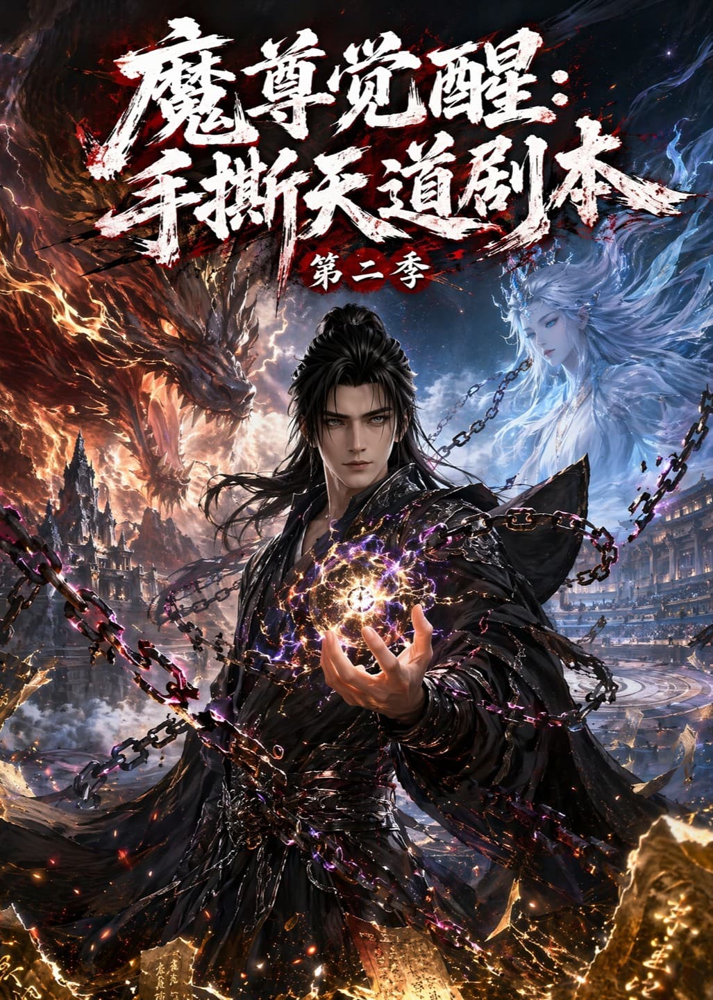 魔尊觉醒：手撕天道剧本第二季-剧集封面