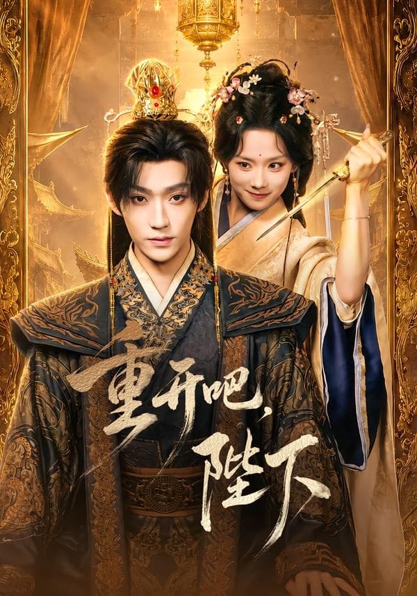 重开吧，陛下-短剧封面
