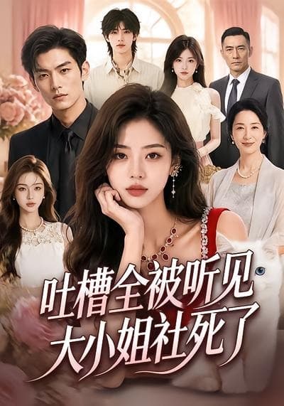 吐槽全被听见，大小姐社死了-剧集封面