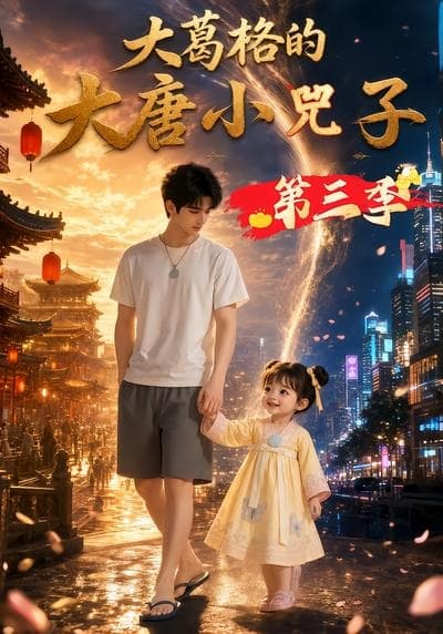 大葛格的大唐小兕子第三季-剧集封面