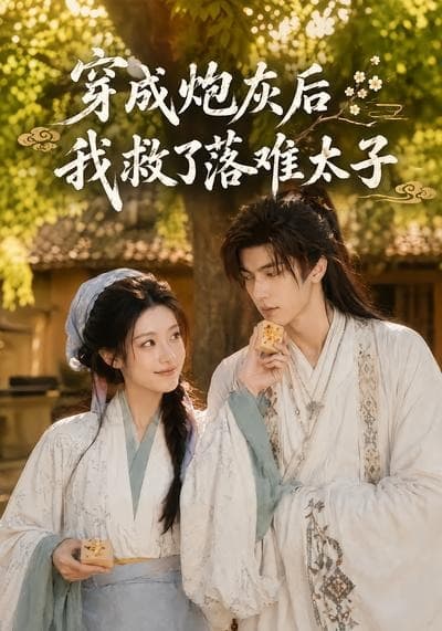穿成炮灰后我救了落难太子-剧集封面