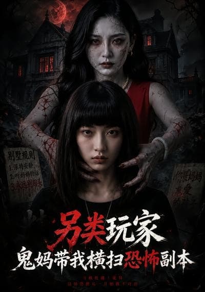 另类玩家：鬼妈带我横扫恐怖副本-剧集封面