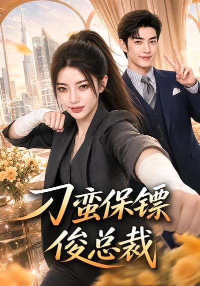 刁蛮保镖俊总裁-剧集封面