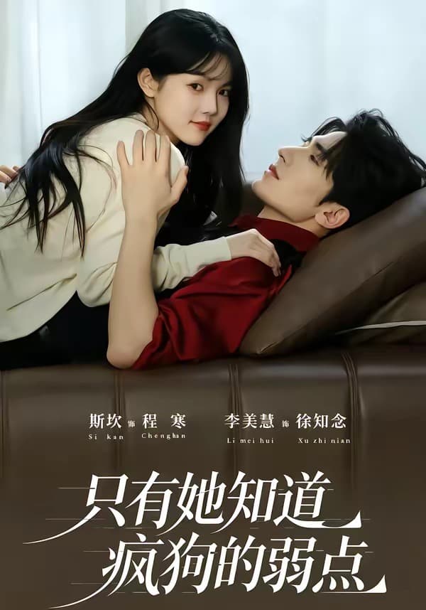 只有她知道疯狗的弱点-短剧封面