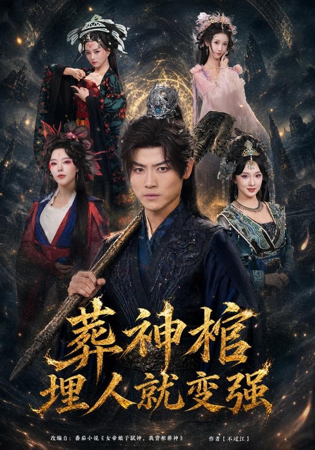 葬神棺，埋人就变强-短剧封面