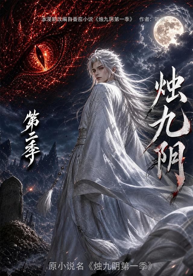 烛九阴第二季-剧集封面