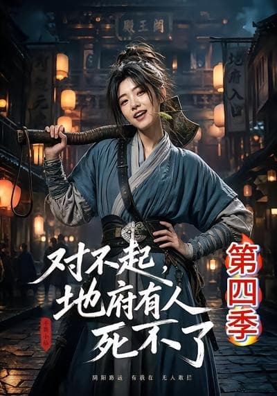 对不起，地府有人，死不了！第四季-剧集封面