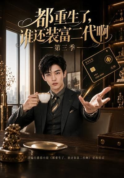 都重生了，谁还装富二代啊第三季-剧集封面